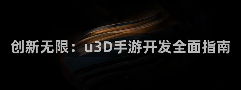 巅峰国际app：创新无限：u3D手游开发全面指南