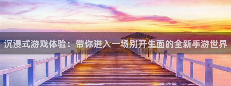 巅峰国际首页：沉浸式游戏体验：带你进入一场别开生面的全新手游