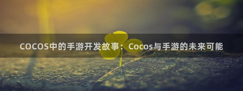 巅峰国际登录：COCOS中的手游开发故事：Cocos与手游的