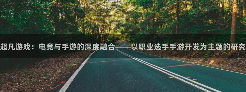 巅峰国际下载：超凡游戏：电竞与手游的深度融合——以职业选手手