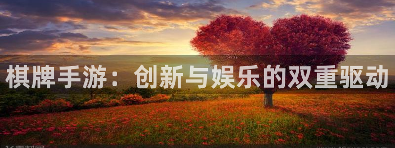 巅峰国际登陆：棋牌手游：创新与娱乐的双重驱动