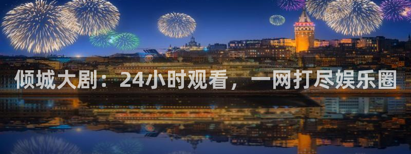 nba在线直播919：倾城大剧：24小时观看，一网打尽娱乐圈