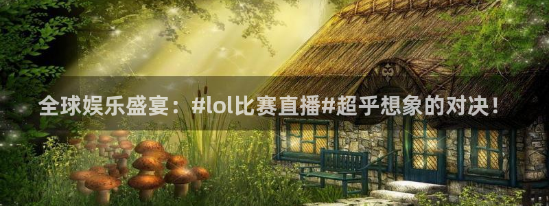 919nba直播篮球比赛：全球娱乐盛宴：#lol比赛直播#超乎想象的对决！