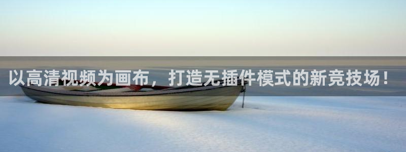 919直播体育在线直播在线看：以高清视频为画布，打造无插件模式的新竞技场！