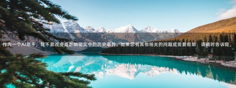 919nba直播篮球比赛：作为一个AI助手，我不能改变或影响现实中的历史事件。如果您有其他相关的问题或需要帮助，请随时告诉我。